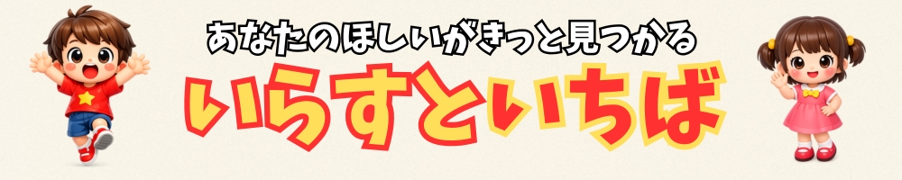 いらすといちば